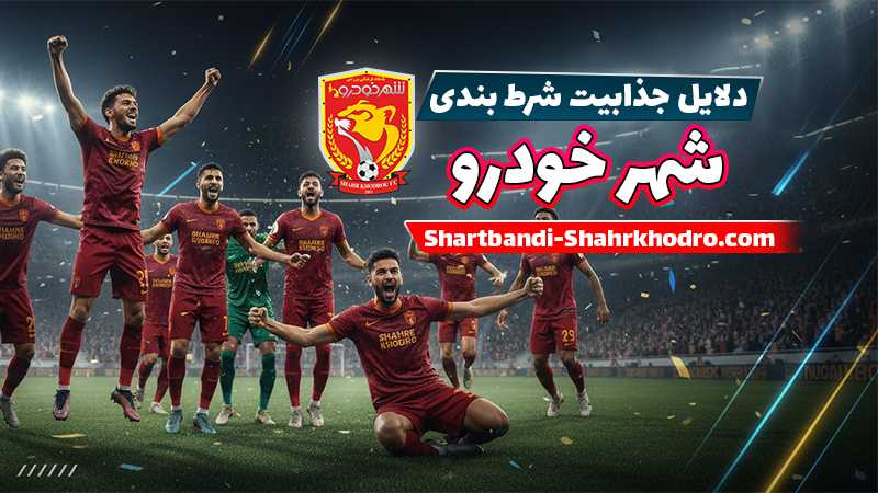 سایت شرط بندی بدون فیلتر