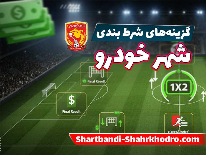 سایت شرط بندی بدون فیلتر