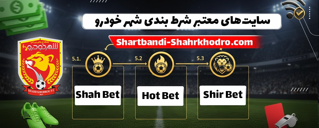 سایت‌های معتبر شرط بندی شهر خودرو