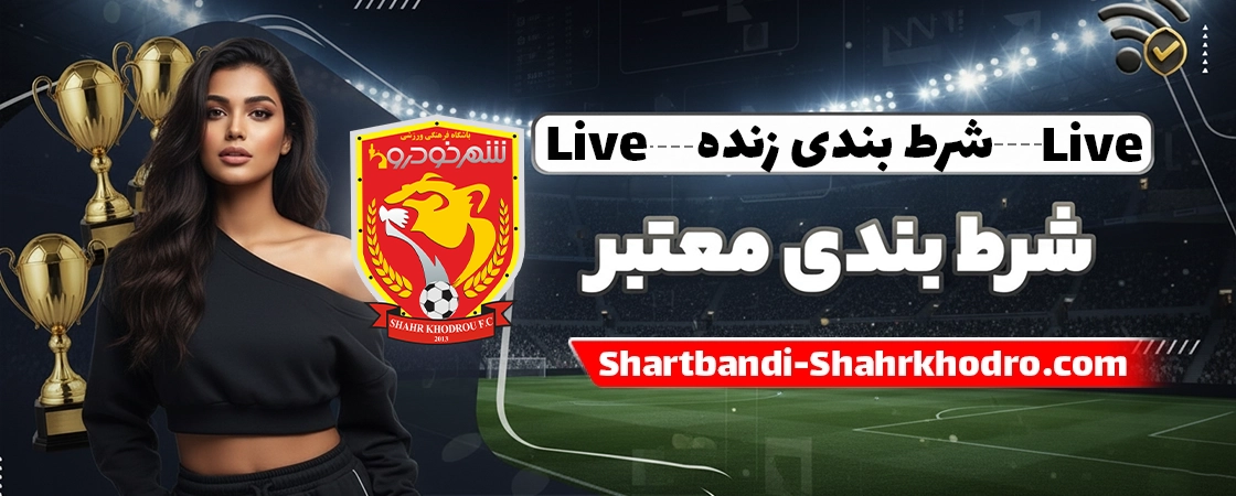 وضعیت فعلی تیم و نقش آن در شرط بندی