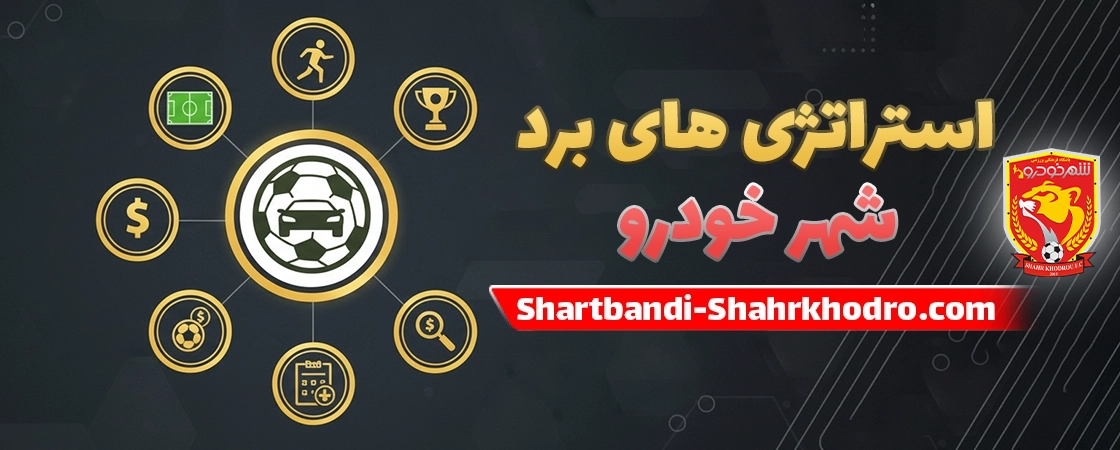 استراتژی‌های کاربردی شرط بندی شهر خودرو