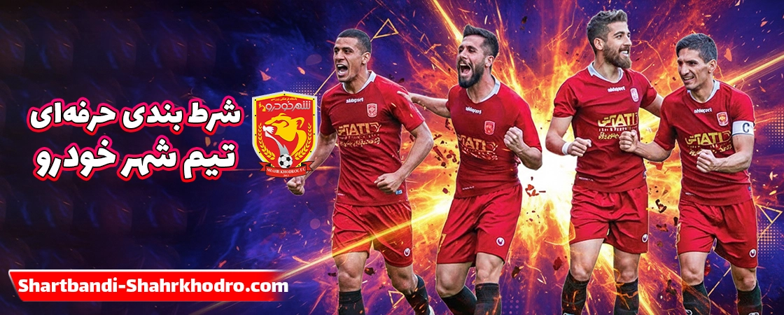 شرط بندی شهر خودرو